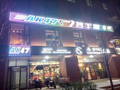 门面-AK47烤羊腿串吧(柳浪家园店)