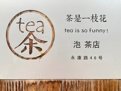 -茶是一枝花泡茶店