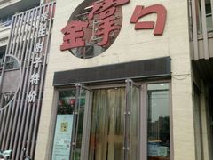 -金掌勺东北菜(格兰晴天店)