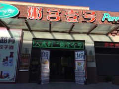 门面-粥宫壹号(河东店)