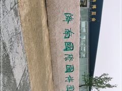 -济南国际园博园