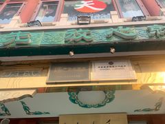 -烤肉季饭庄