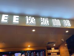 -逸派咖啡 EPARKCOFFEE(广安门店)