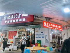 门面-雲记卢妈冷锅串串(中道街总店)