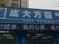-成大方圆连锁药店(连山街分店)