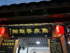 -焦家巷面馆