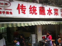 -汝萍传统蘸水菜(春华路总店)