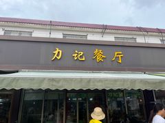 -都斛海鲜街
