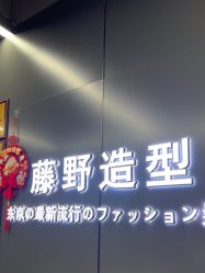 -藤野造型烫发染发