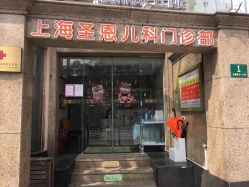 -圣瑞医疗上海圣恩儿科门诊部