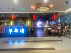 -萃華楼(王府井店)
