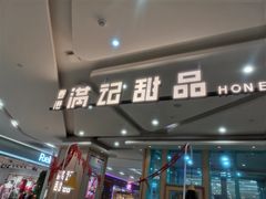 -满记甜品(金唐购物中心店)