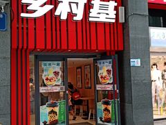 门面-乡村基(陈家湾店)