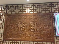 -怡园饭店-餐厅(四望亭店)