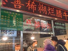 -马志善稀糊爛生熟肉店