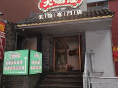 -大鸽饭(岗顶店)