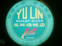 -玉林烤鸭店(定福庄店)