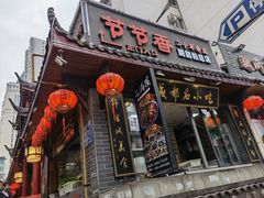 门面-节节香.成都非遗肥肠粉(总店)