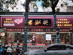 -老潮兴粿品(龙北店)