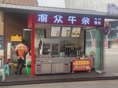 -渝众牛杂(华熙LIVE·鱼洞店)