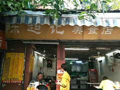 门面-陈超记美食店