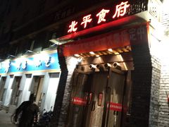 门面-北平食府·北京烤鸭(北京西站六里桥店)
