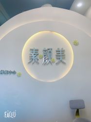 -禾壹净·素颜美问题肌肤修护中心