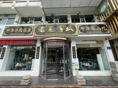 -老毛手抓·盐池滩羊非遗手抓(宁夏总店)