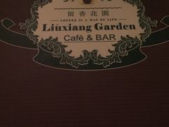-留香花园(淮海街商业街店)