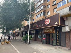 门面-老四季(总店)