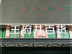 -张秉贵糖果专柜(北京市百货大楼店)