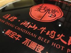 -掂档潮汕牛肉火锅(cityon熙地港店)