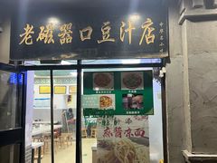 -老磁器口豆汁店(天坛店)