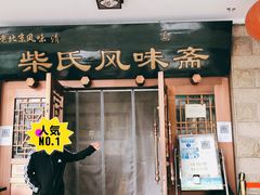 -柴氏风味斋(甘家口店)