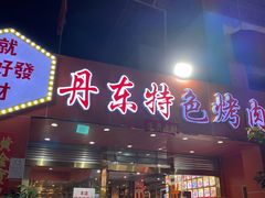 门面-丹东特色烤肉(学府路一部店)