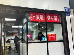 -五娭毑臭豆腐(黄兴南路店)