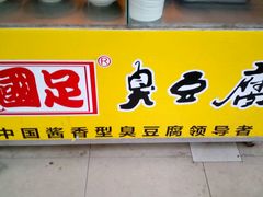-国足臭豆腐(明瓦廊店)