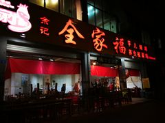 门面-佘记全家福芋儿鸡(向阳街总店)