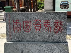 -开封包公祠