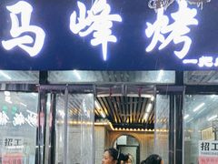 -清真·马峰烤肉(小学习北巷店)