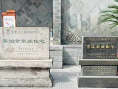 -李鸿章故居