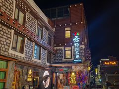 -四姑娘山阿巴郎·藏式花园餐厅