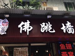 -香港聚强佛跳墙(淘金店)