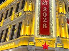 -中华巴洛克风情街