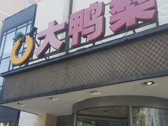 门面-大鸭梨(天通西苑店)