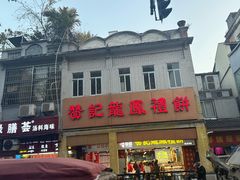 -赞记龙凤礼饼(龙津路店)