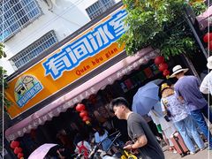 门面-有间冰室(侨港风情街店)