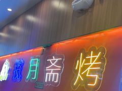 -揽月斋炙子烤肉·清真(安定门·五道营店)