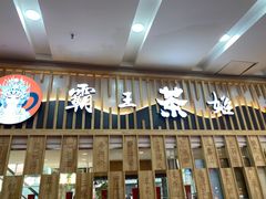 门面-霸王茶姬(南强街店)