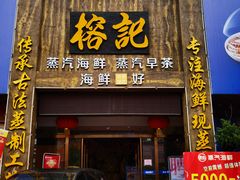 门面-榕记(番禺总店)